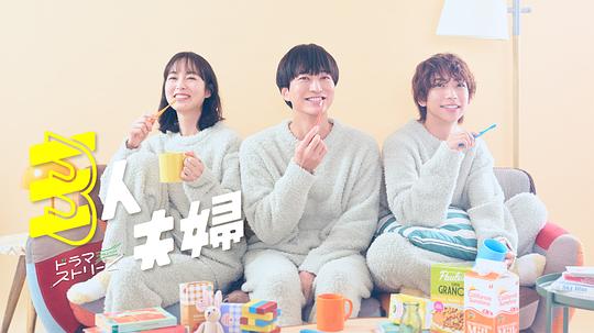 91小黄车《三人夫妻 三人夫婦》免费在线观看