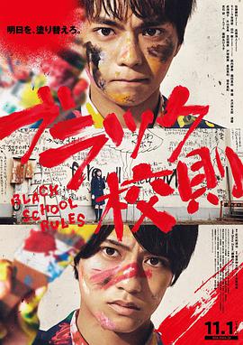 91影视《黑色校规 ブラック校則》免费在线观看