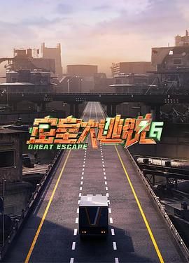 91小黄车《密室大逃脱 第六季》免费在线观看