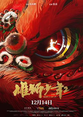 91小黄车《雄狮少年2》免费在线观看