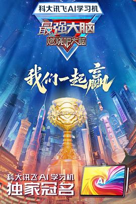 91射区《最强大脑第十二季》免费在线观看