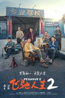 91小黄车《飞驰人生2》免费在线观看