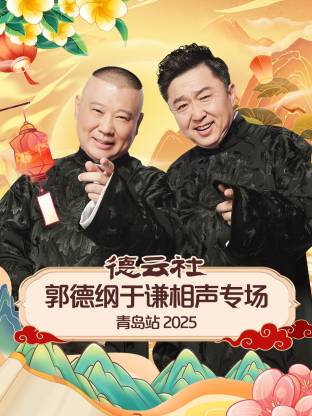 91射区《德云社郭德纲于谦相声专场青岛站2025》免费在线观看