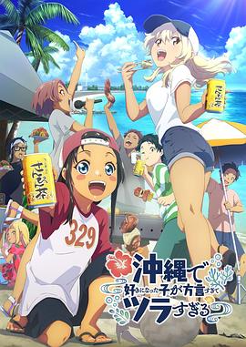 91影视《在冲绳喜欢上的女孩子方言讲太多太棘手了 沖縄で好きになった子が方言すぎてツラすぎる》免费在线观看