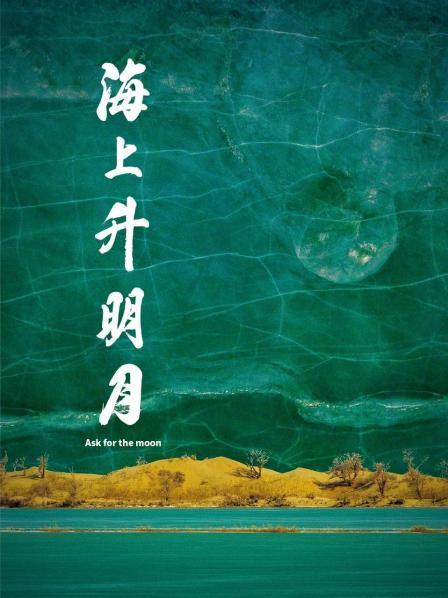 91射区《海上升明月》免费在线观看