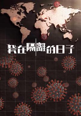 91影视《我在隔离的日子 我在隔離的日子》免费在线观看