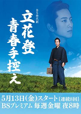 91小黄车《立花登青春备忘录》免费在线观看