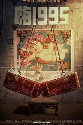 91小黄车《嗨1995》免费在线观看