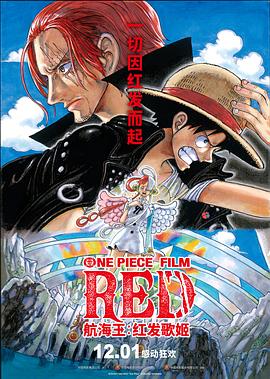 91小黄车《航海王：红发歌姬 ONE PIECE FILM RED》免费在线观看