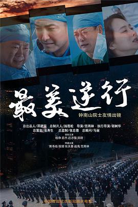 91影视《最美逆行》免费在线观看
