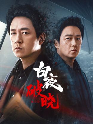 91射区《白夜破晓》免费在线观看