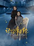 91影视《记忆摩天轮》免费在线观看