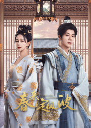 91影视《春来定风波》免费在线观看