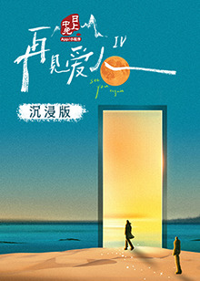 91射区《再见爱人 第四季》免费在线观看