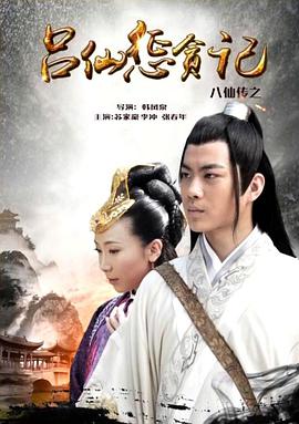 91影视《八仙传之吕仙惩贪记》免费在线观看