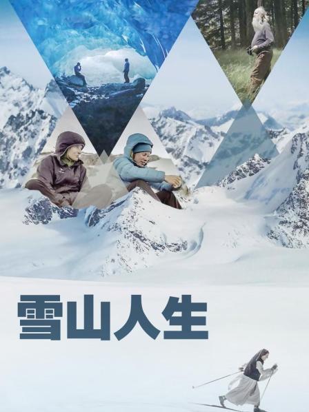 91影视《雪山人生》免费在线观看
