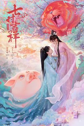 91小黄车《七时吉祥》免费在线观看