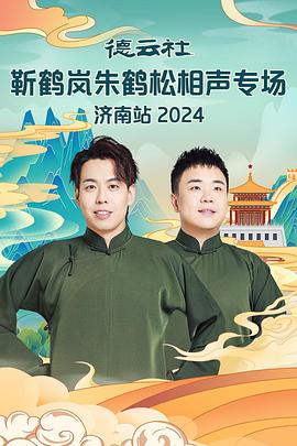 91射区《德云社靳鹤岚朱鹤松相声专场南京站》免费在线观看