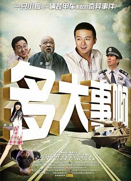 91影视《多大事啊》免费在线观看