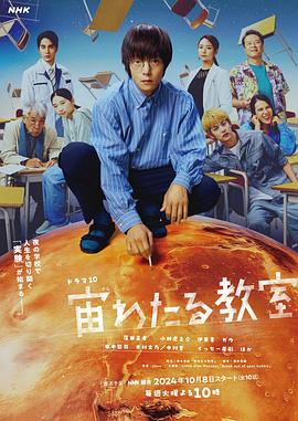 91影视《漂浮于太空的教室 宙わたる教室》免费在线观看