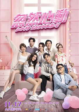 91射区《忽然心动》免费在线观看