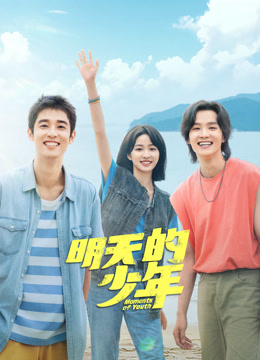 91影视《明天的少年》免费在线观看