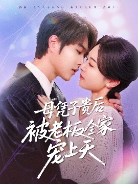 91小黄车《母凭子贵后被老板全家宠上天》免费在线观看