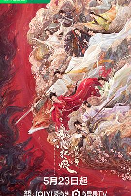 91影视《狐妖小红娘·月红篇》免费在线观看