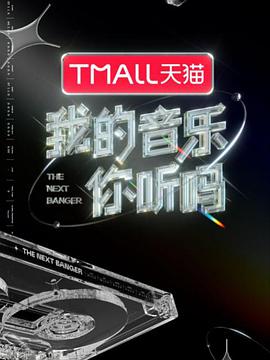 91小黄车《我的音乐你听吗》免费在线观看