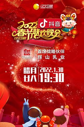 91影视《2022年辽宁卫视春节联欢晚会》免费在线观看