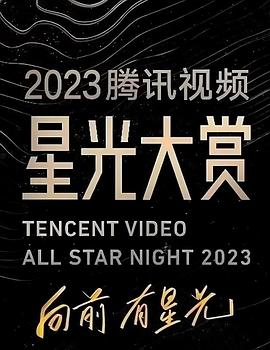 91射区《2023腾讯视频星光大赏》免费在线观看