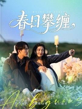 91小黄车《春日攀缠》免费在线观看