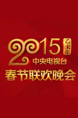 91射区《2015年中央电视台春节联欢晚会》免费在线观看