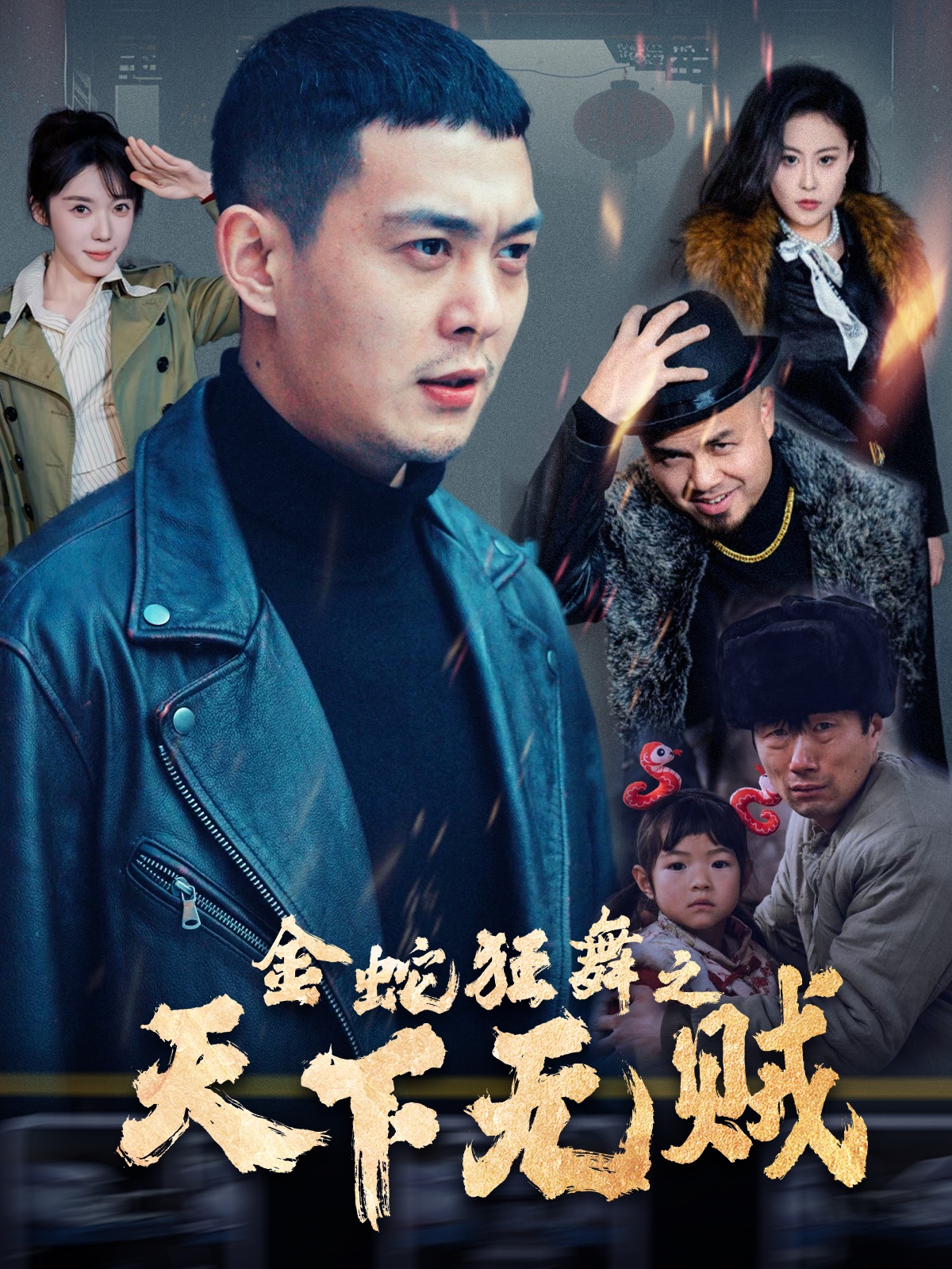 91小黄车《金蛇狂舞之天下无贼》免费在线观看