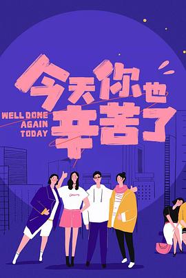 91射区《今天你也辛苦了》免费在线观看