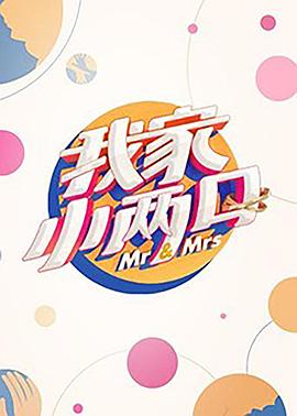 91小黄车《我家小两口》免费在线观看