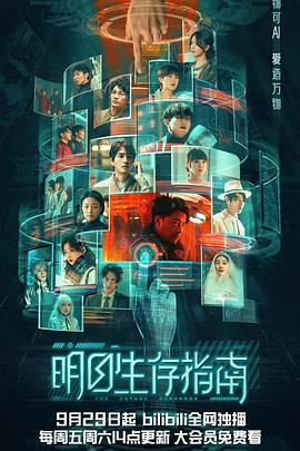 91影视《明日生存指南》免费在线观看