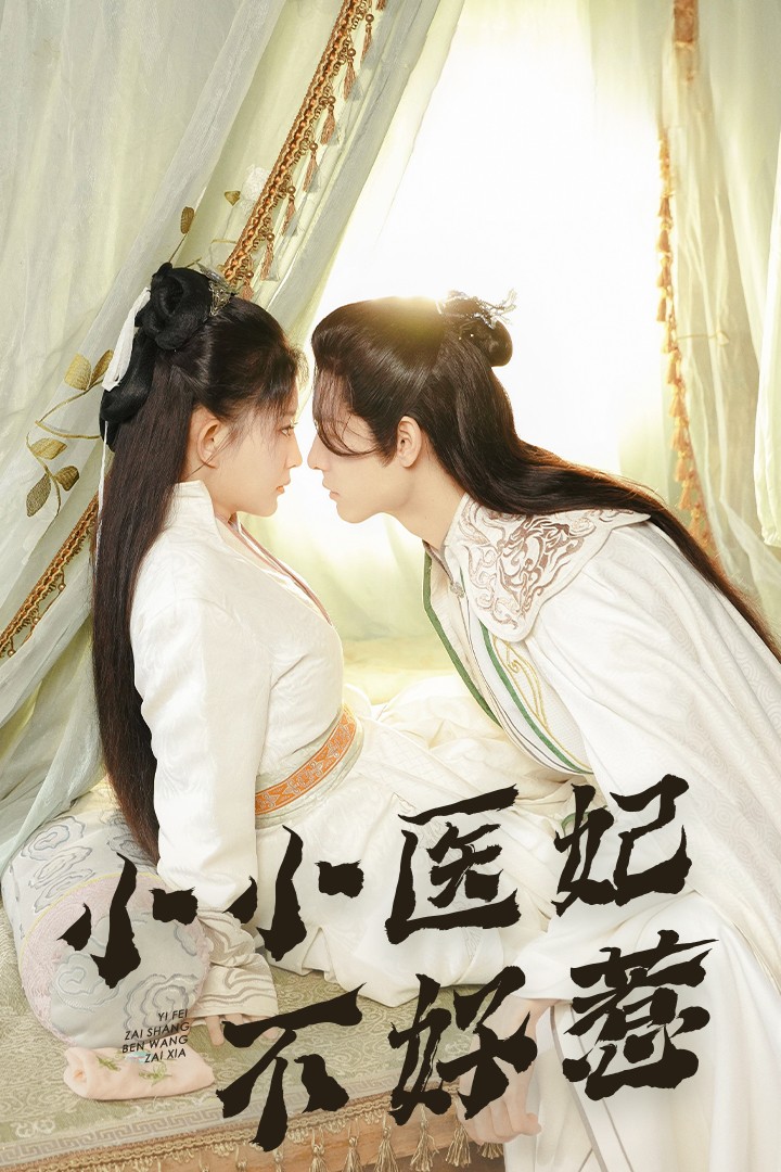 91射区《小小医妃不好惹》免费在线观看