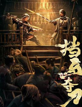 91影视《挡马夺刀》免费在线观看
