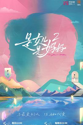 91小黄车《是女儿是妈妈2》免费在线观看