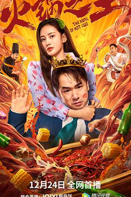 91影视《火锅之王》免费在线观看