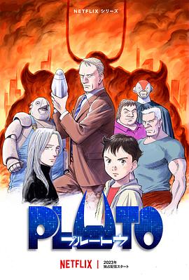 91影视《冥王 PLUTO》免费在线观看