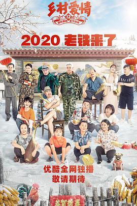 91影视《乡村爱情12》免费在线观看