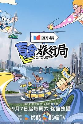 91影视《盲盒旅行局》免费在线观看