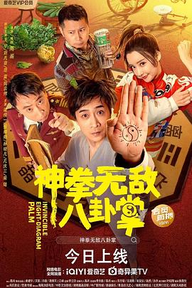 91小黄车《神拳无敌八卦掌》免费在线观看