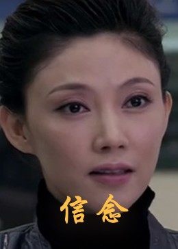 91射区《信念》免费在线观看