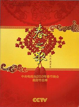 91影视《2010年中央电视台春节联欢晚会》免费在线观看