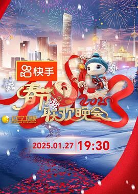 91射区《2025年辽宁卫视春节联欢晚会》免费在线观看