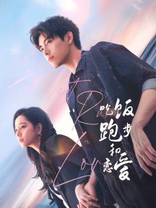 91小黄车《吃饭跑步和恋爱》免费在线观看