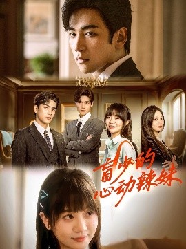 91影视《盲少的心动辣妹》免费在线观看
